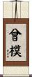曾樸 Scroll