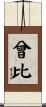 曾比 Scroll