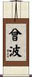 曾波 Scroll