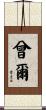 曾爾 Scroll