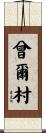 曾爾村 Scroll