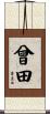 曾田 Scroll