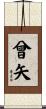 曾矢 Scroll