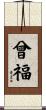 曾福 Scroll