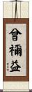曾禰益 Scroll