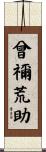 曾禰荒助 Scroll