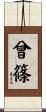 曾篠 Scroll