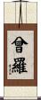 曾羅 Scroll