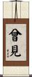曾見 Scroll