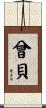 曾貝 Scroll