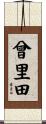 曾里田 Scroll