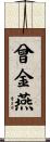 曾金燕 Scroll