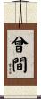 曾間 Scroll