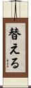 替える Scroll