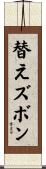 替えズボン Scroll