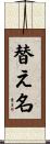 替え名 Scroll