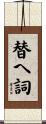替へ詞 Scroll