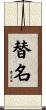 替名 Scroll