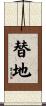 替地 Scroll