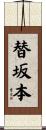 替坂本 Scroll