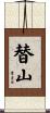 替山 Scroll