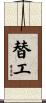 替工 Scroll