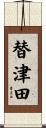 替津田 Scroll