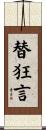 替狂言 Scroll