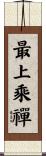 最上乘禪 Scroll