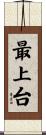 最上台 Scroll
