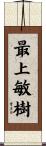 最上敏樹 Scroll