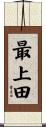 最上田 Scroll