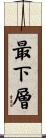 最下層 Scroll