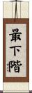 最下階 Scroll