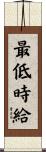 最低時給 Scroll
