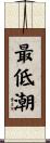 最低潮 Scroll