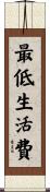最低生活費 Scroll