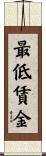 最低賃金 Scroll
