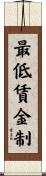 最低賃金制 Scroll