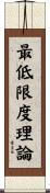 最低限度理論 Scroll