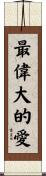 Greatest Love Scroll