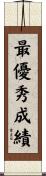 最優秀成績 Scroll