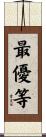 最優等 Scroll