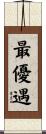最優遇 Scroll