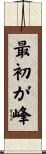 最初が峰 Scroll