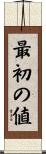 最初の値 Scroll