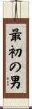 最初の男 Scroll
