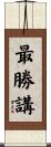 最勝講 Scroll