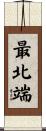 最北端 Scroll