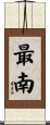 最南 Scroll